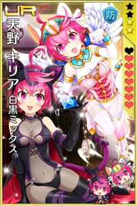 限定UR『白黒キリア』