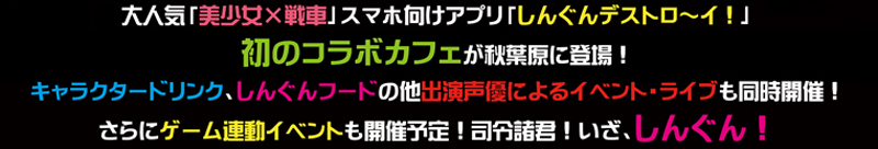 「しんぐんデストロ〜イ!」初のコラボカフェが秋葉原に登場!